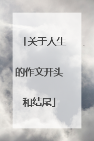 关于人生的作文开头和结尾