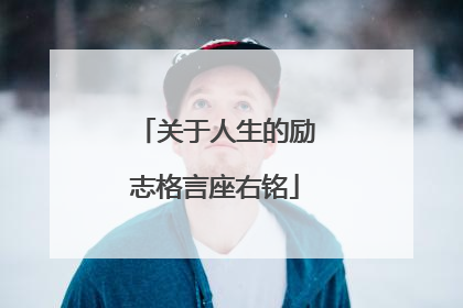 关于人生的励志格言座右铭