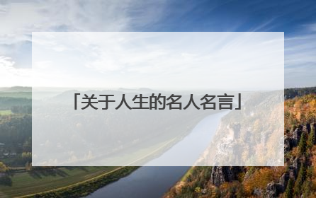 关于人生的名人名言