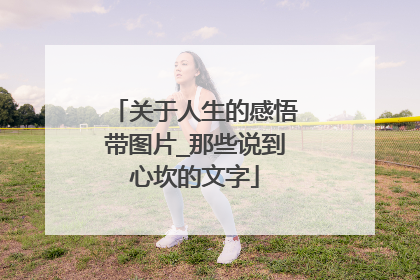 关于人生的感悟带图片_那些说到心坎的文字