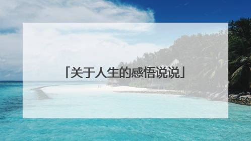 关于人生的感悟说说