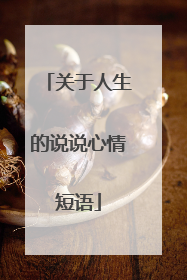关于人生的说说心情短语