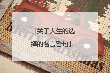 关于人生的选择的名言警句