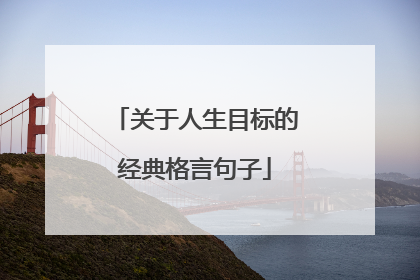 关于人生目标的经典格言句子