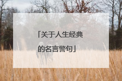 关于人生经典的名言警句