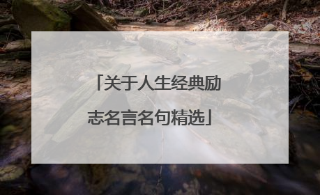 关于人生经典励志名言名句精选