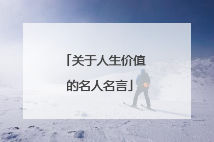 关于人生价值的名人名言