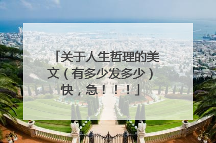 关于人生哲理的美文(有多少发多少)快,急!!!