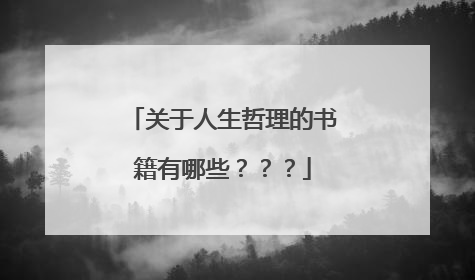 关于人生哲理的书籍有哪些???