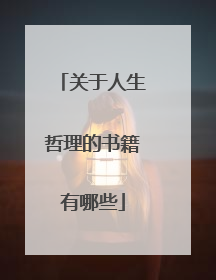 关于人生哲理的书籍有哪些