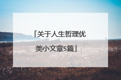 关于人生哲理优美小文章5篇