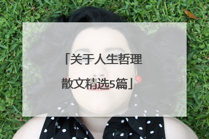 关于人生哲理散文精选5篇