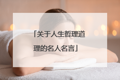关于人生哲理道理的名人名言