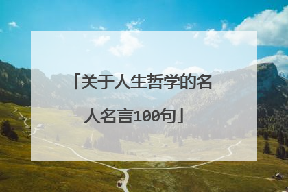 关于人生哲学的名人名言100句