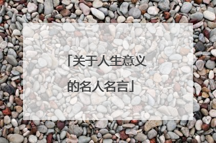 关于人生意义的名人名言