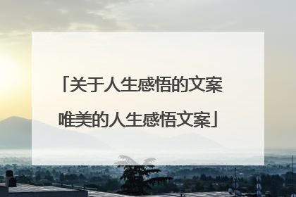 关于人生感悟的文案 唯美的人生感悟文案