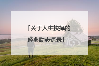 关于人生抉择的经典励志语录