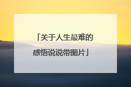 关于人生最难的感悟说说带图片