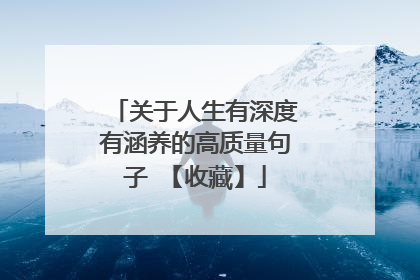 关于人生有深度有涵养的高质量句子 【收藏】