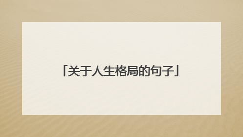 关于人生格局的句子