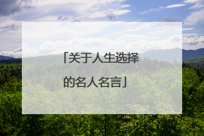 关于人生选择的名人名言
