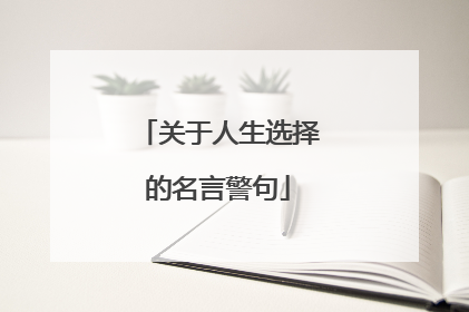 关于人生选择的名言警句