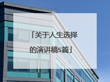 关于人生选择的演讲稿5篇