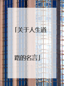 关于人生道路的名言