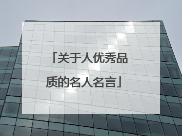 关于人优秀品质的名人名言