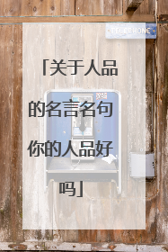关于人品的名言名句你的人品好吗