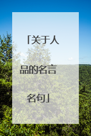 关于人品的名言名句