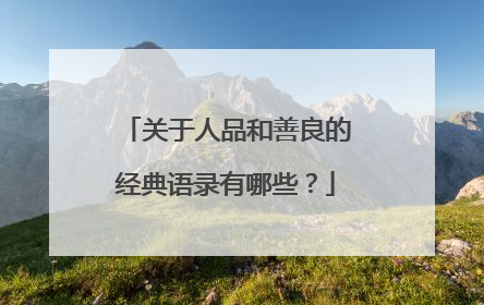 关于人品和善良的经典语录有哪些？