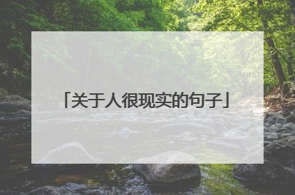 关于人很现实的句子