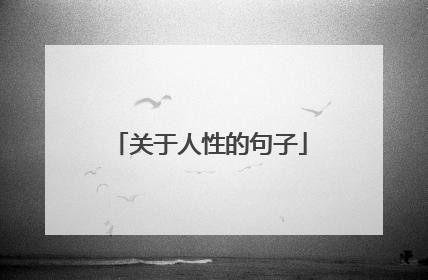 关于人性的句子