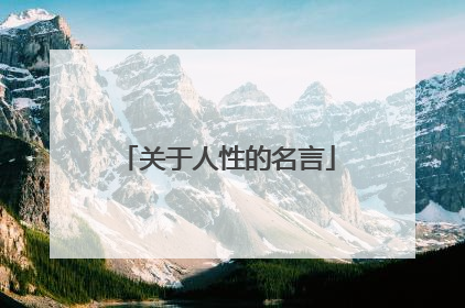 关于人性的名言