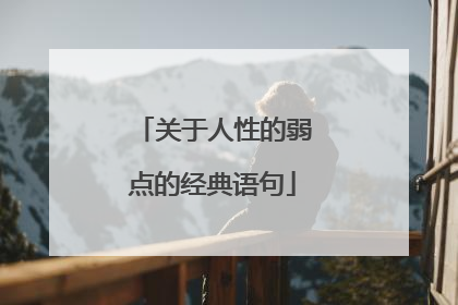 关于人性的弱点的经典语句