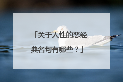 关于人性的恶经典名句有哪些?