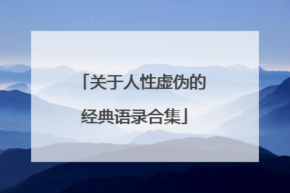 关于人性虚伪的经典语录合集
