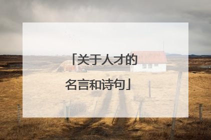 关于人才的名言和诗句