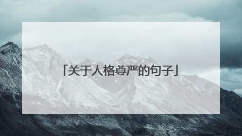 关于人格尊严的句子