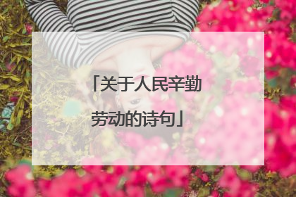 关于人民辛勤劳动的诗句