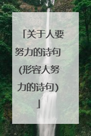 关于人要努力的诗句(形容人努力的诗句)