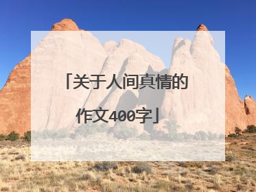 关于人间真情的作文400字