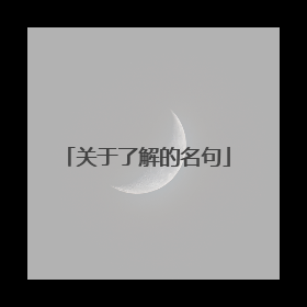 关于了解的名句