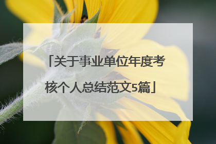 关于事业单位年度考核个人总结范文5篇