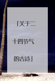 关于二十四节气的古诗