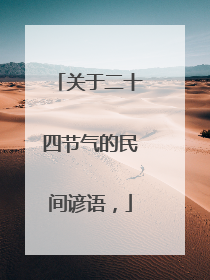 关于二十四节气的民间谚语,