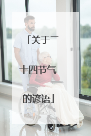 关于二十四节气的谚语