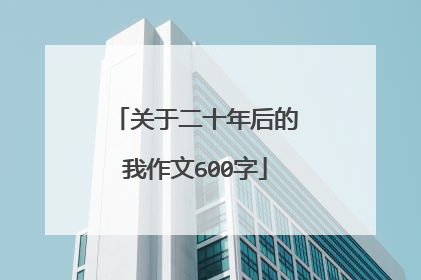 关于二十年后的我作文600字