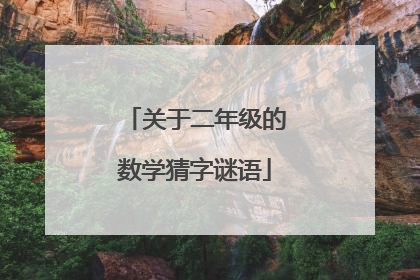 关于二年级的数学猜字谜语